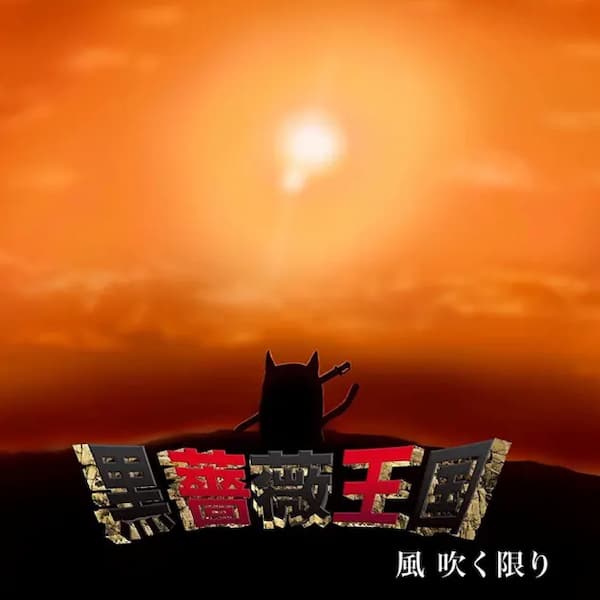 風 吹く限りのジャケット