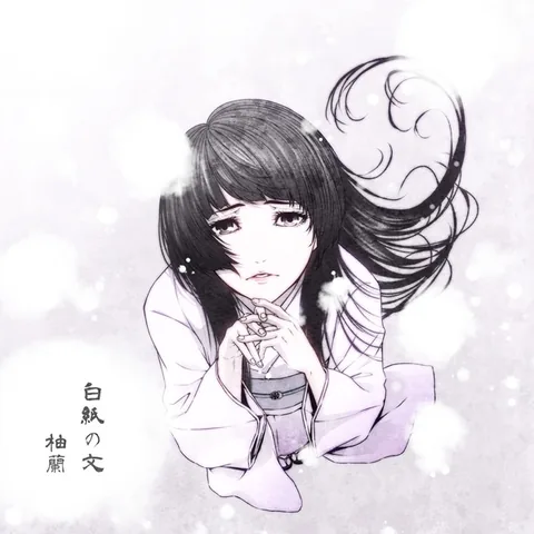 白紙の文（柚蘭）のジャケット