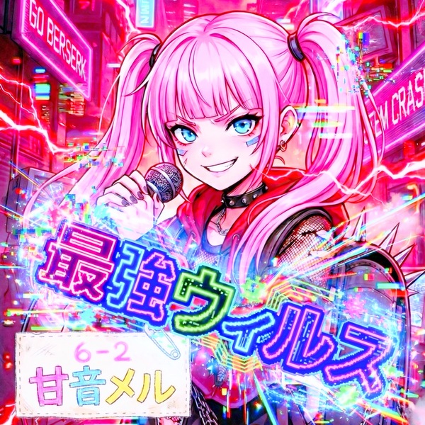 最強ウィルスのジャケット