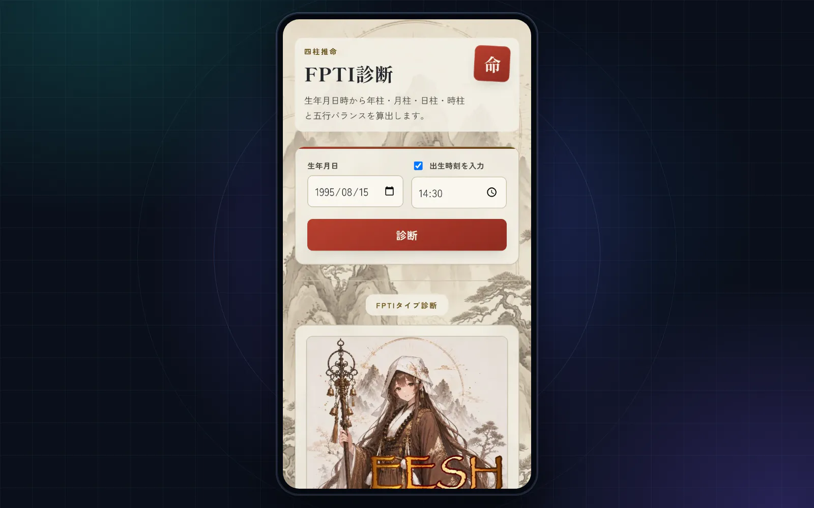 FPTI診断の開発中の画面。生年月日と出生時刻の入力欄と、診断結果のタイプの表示