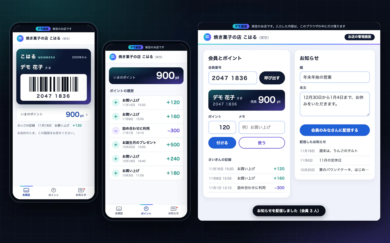 会員証アプリのデモ画面。スマートフォンの会員証(会員番号とバーコード)、ポイントの残高と履歴、お店の管理画面(会員の呼び出し、ポイントの付与、お知らせの配信)