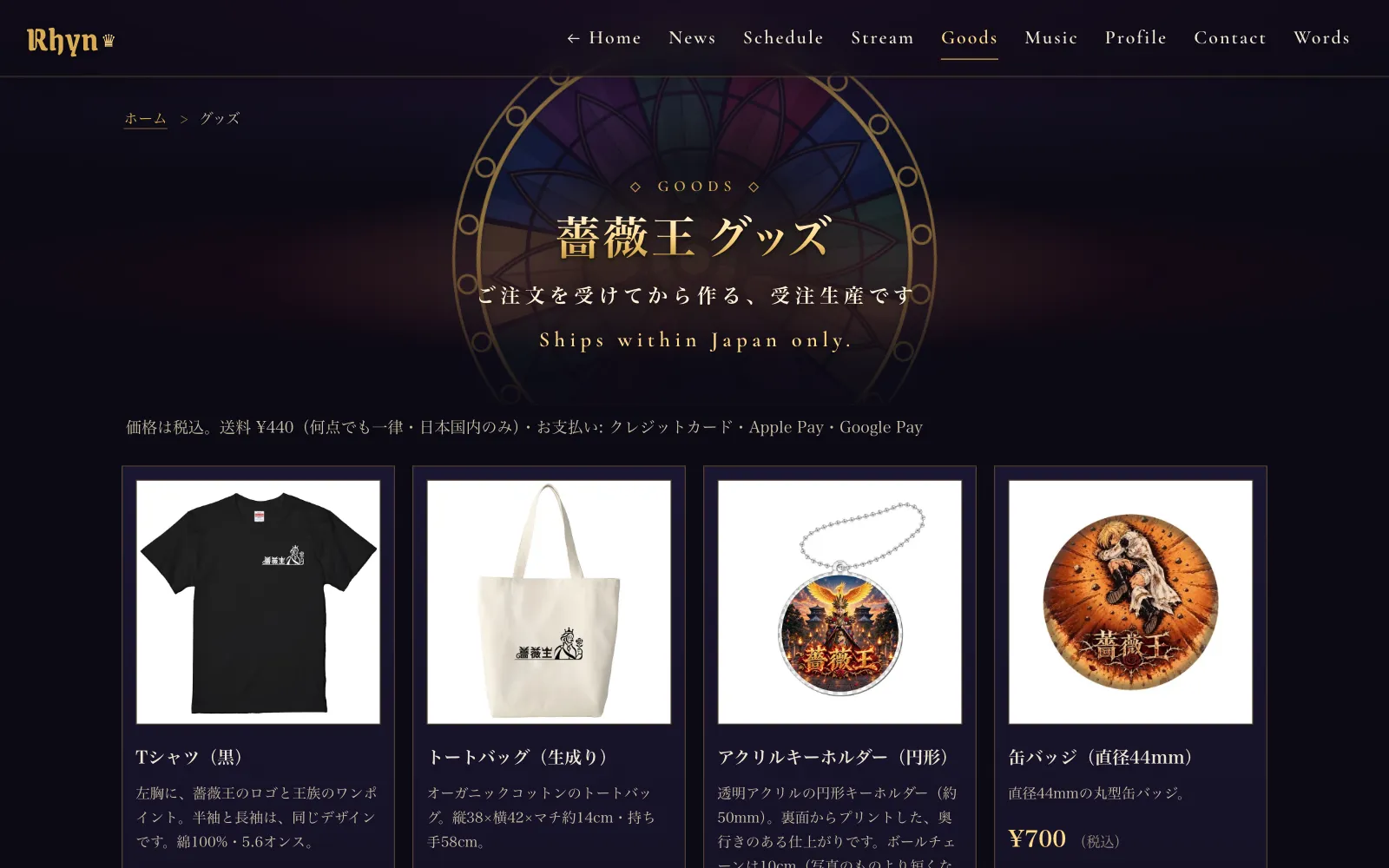rhyn.jp/shop のグッズの店の画面。商品の一覧と、税込の価格・送料・支払い方法の案内