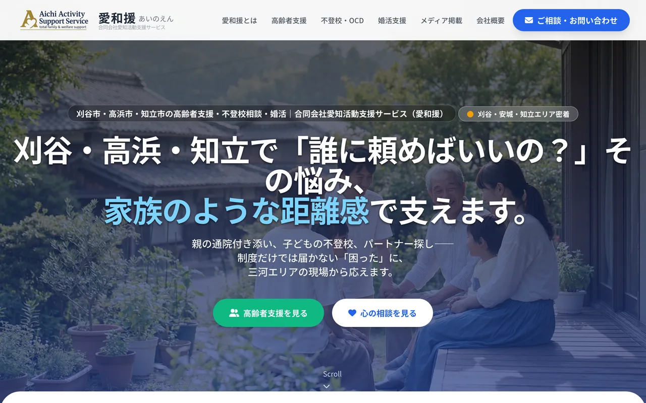 愛和援（合同会社愛知活動支援サービス様）のWebサイト メインビジュアル