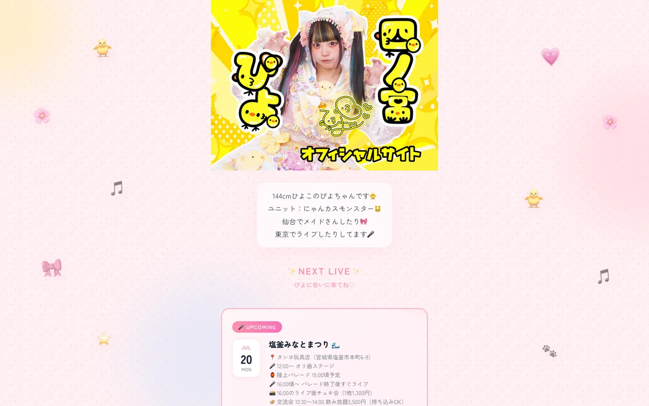 四ノ宮ぴよ公式サイトのスクリーンショット