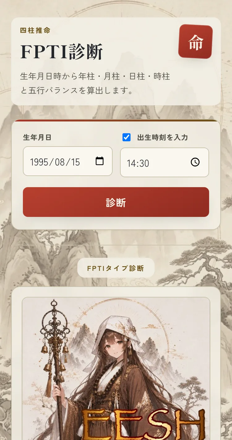FPTI診断の画面：生年月日と出生時刻を入力し、診断結果のタイプが表示されている